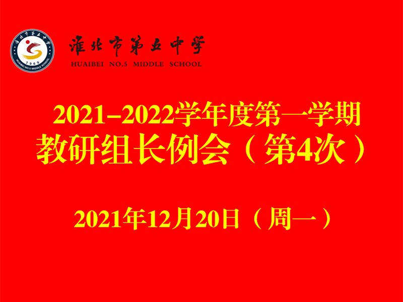 教研组长例会第4次副本.png