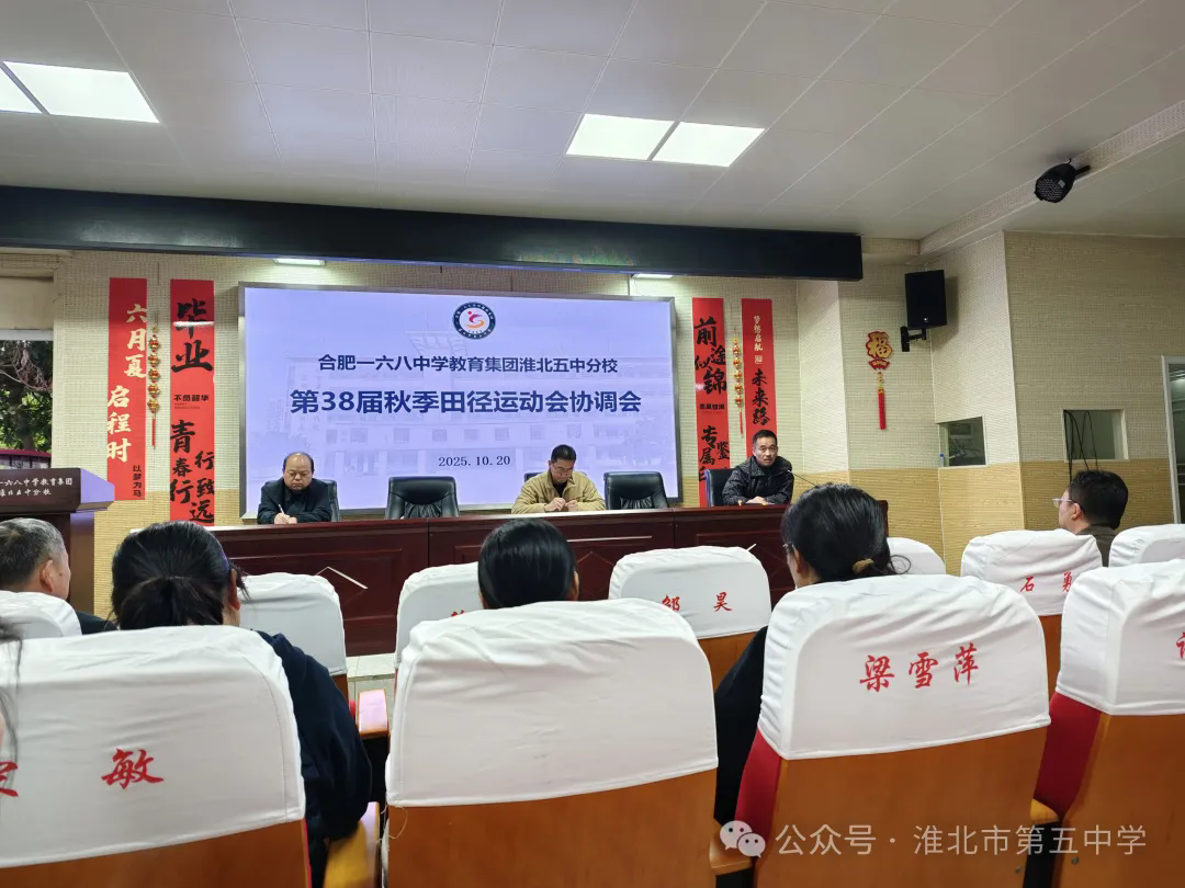 同心助力校运 协作成就高效——第 38 届秋季田径运动会协调会召开