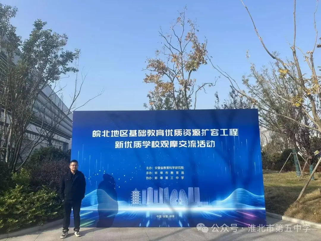 交流互鉴促提升 笃行致远谋发展——淮北五中分校参加皖北新优质学校观摩活...