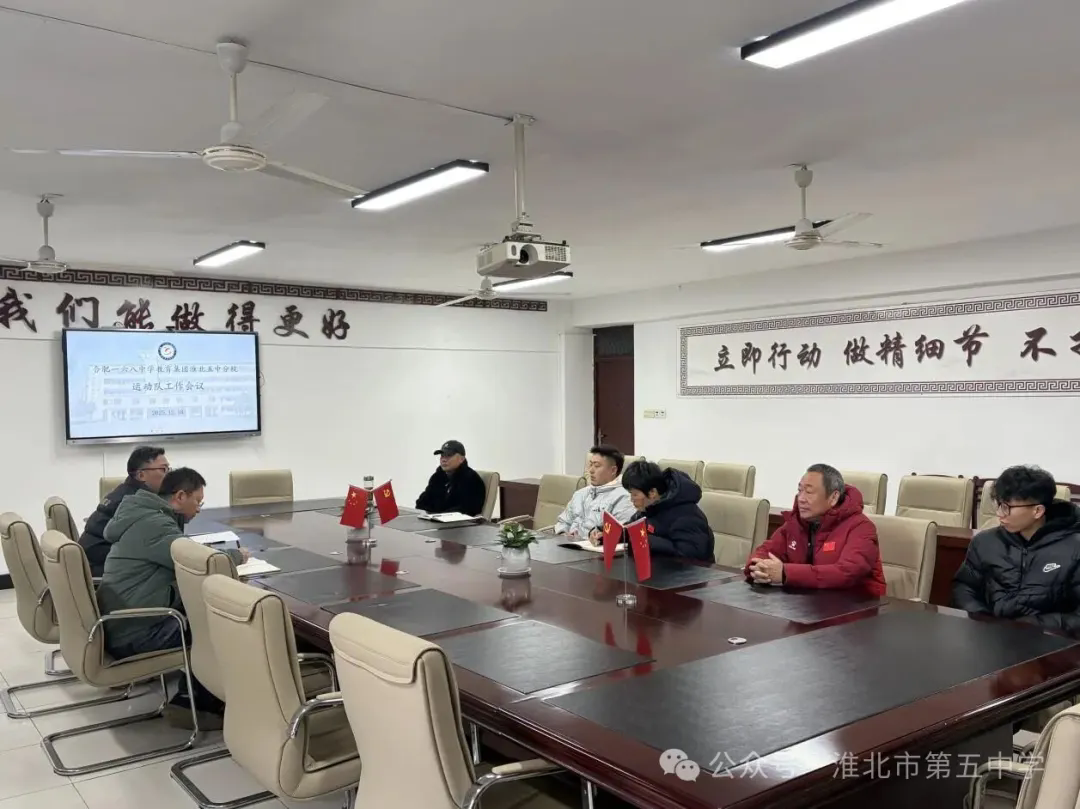 凝心聚力再出发 砥砺奋进新征程​——运动训练队工作会议召开