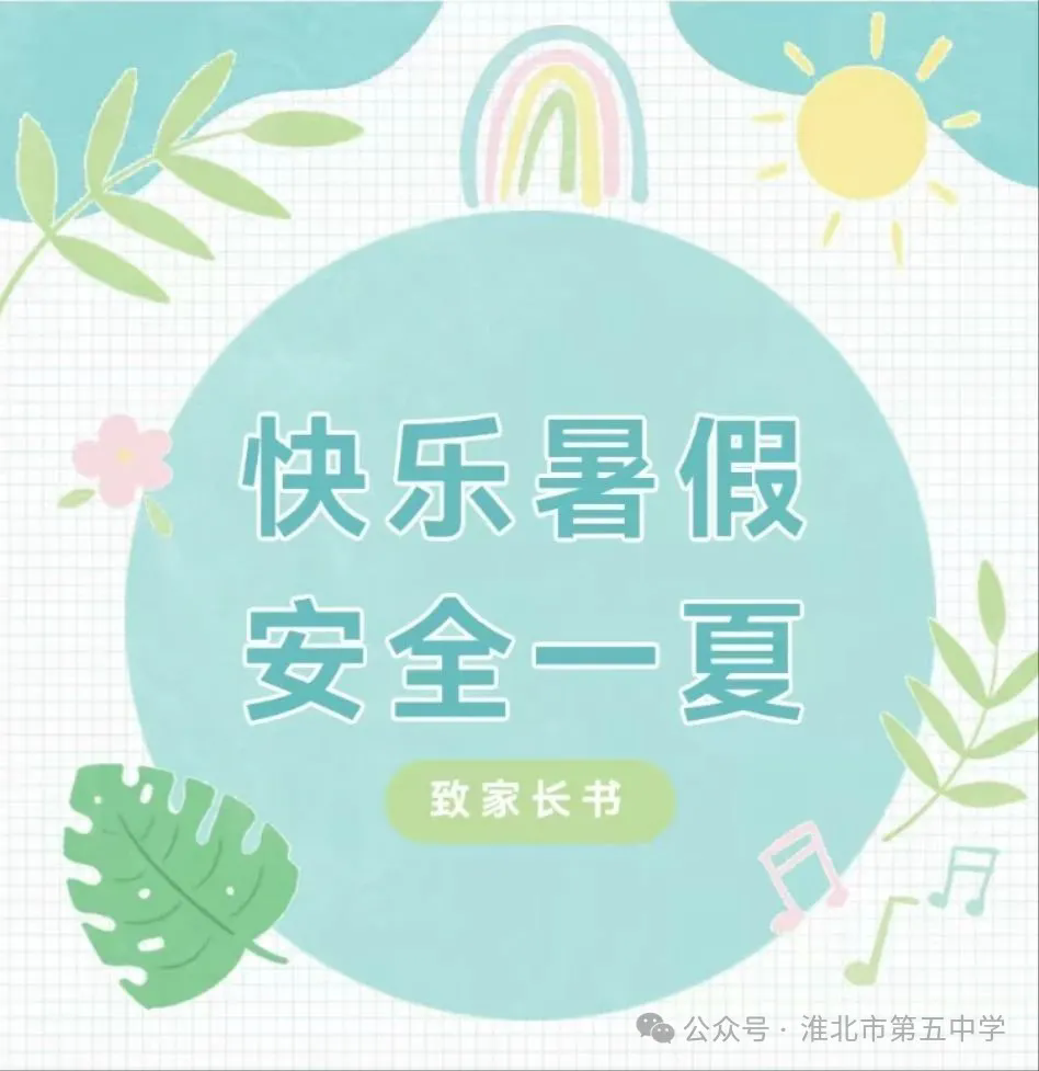 快乐暑假 安全一“夏”——2025年暑假告家长书