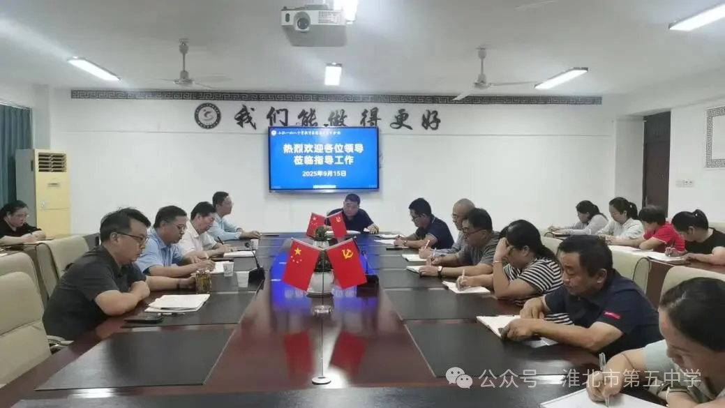 精准指导促提升 教研赋能启新程——淮北市教育局领导莅临淮北五中分校调研...
